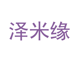 泽米缘 商标图样