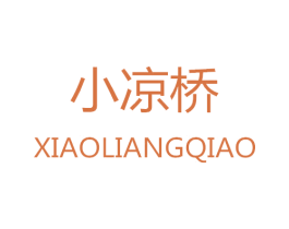 小凉桥 商标图样