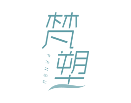 梵塑 商标图样