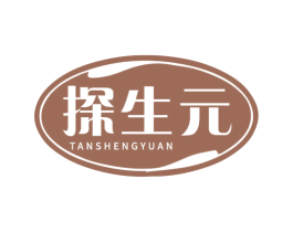 探生元 商标图样