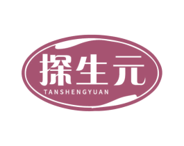 探生元 商标图样