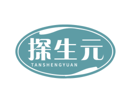 探生元 商标图样