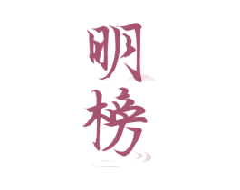 明榜 商标图样