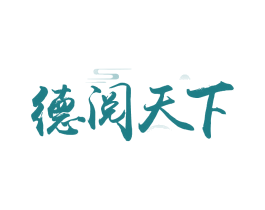德阅天下 商标图样