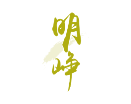 明峥 商标图样