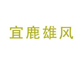 宜鹿雄风 商标图样