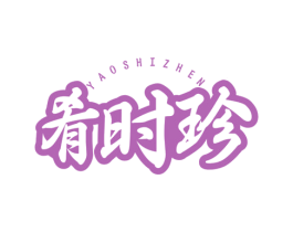 肴时珍 商标图样