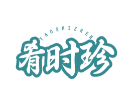 肴时珍 商标图样