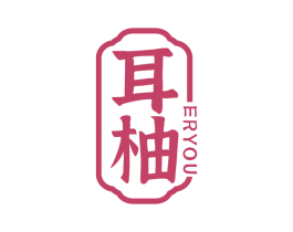 耳柚 商标图样