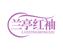 兰亭红袖 商标图样