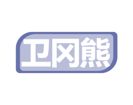 卫冈熊 商标图样