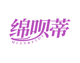 绵呗蒂 商标图样