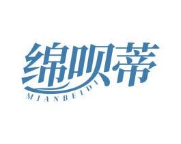 绵呗蒂 商标图样