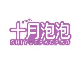 十月泡泡 商标图样