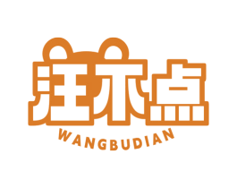 汪不点 商标图样