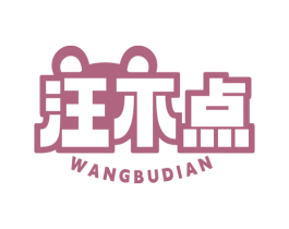 汪不点 商标图样