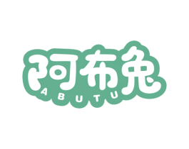 阿布兔 商标图样