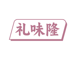 礼味隆 商标图样