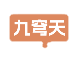 九穹天 商标图样