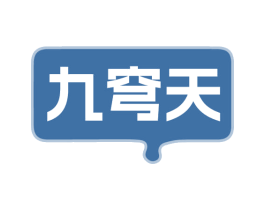 九穹天 商标图样