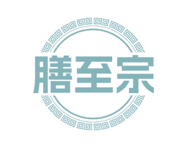 膳至宗 商标图样