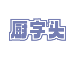厨字头 商标图样