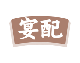 宴配 商标图样