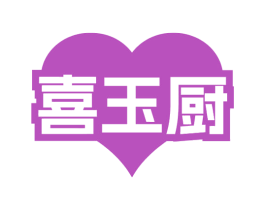 喜玉厨 商标图样
