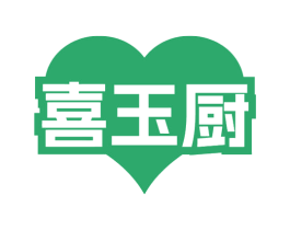 喜玉厨 商标图样