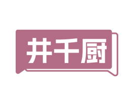 井千厨 商标图样