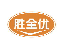胜全优 商标图样