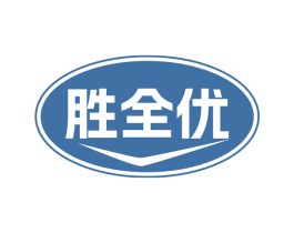 胜全优 商标图样