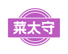 菜太守 商标图样