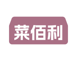 菜佰利 商标图样
