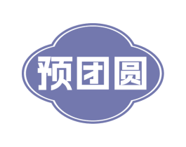预团圆 商标图样