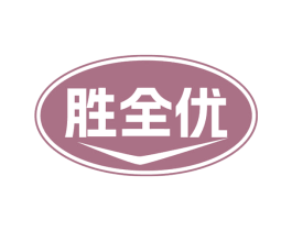 胜全优 商标图样