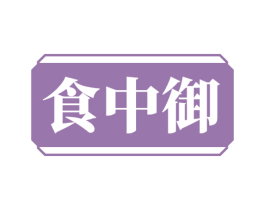 食中御 商标图样