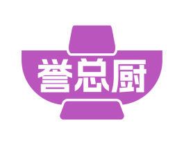 誉总厨 商标图样