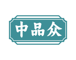 中品众 商标图样