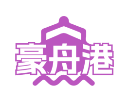 豪舟港 商标图样