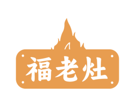 福老灶 商标图样