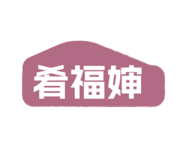 肴福婶 商标图样