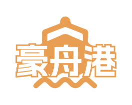 豪舟港 商标图样