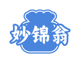 妙锦翁 商标图样