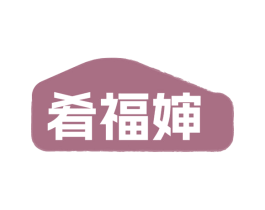 肴福婶 商标图样