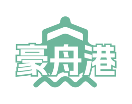 豪舟港 商标图样