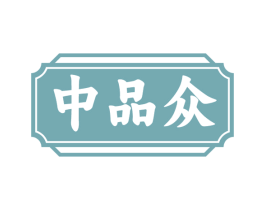 中品众 商标图样