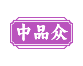 中品众 商标图样
