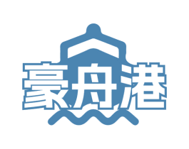 豪舟港 商标图样