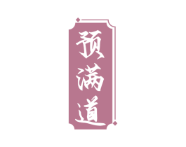 预满道 商标图样